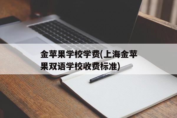 金苹果学校学费(上海金苹果双语学校收费标准)